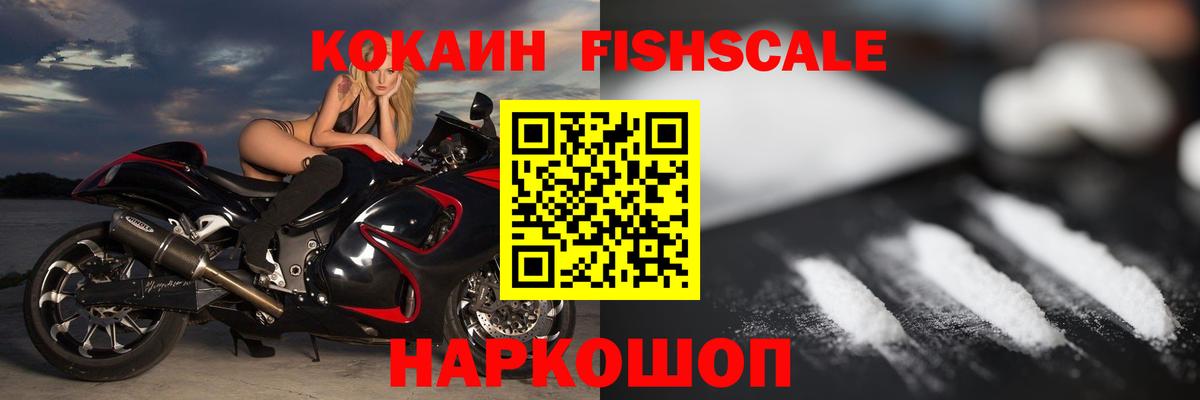 Кокаин FishScale Когалым